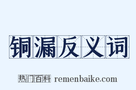 铜漏反义词是什么意思的图片